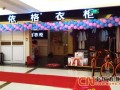 艾依格衣柜江蘇興化店盛大開業，特惠活動