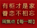 衣柜策劃：有柜才是家 眷戀不相忘