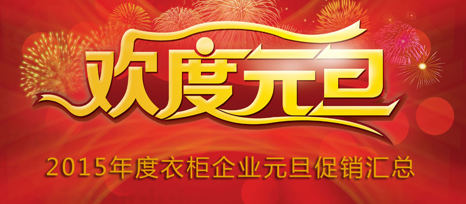 2015年元旦來襲，衣柜企業(yè)促銷花樣百出