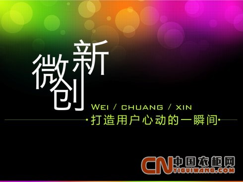 中小衣柜企業的“微創新”之路