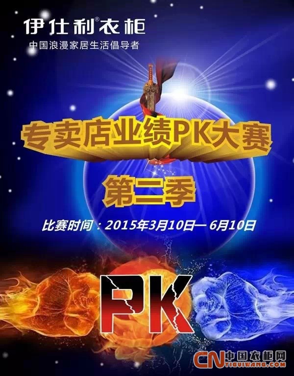 伊仕利衣柜經(jīng)銷商pk賽 同志們沖啊，奪取最后勝利