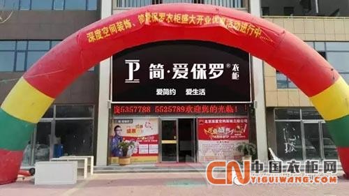 簡愛保羅衣柜專賣店盛大開業