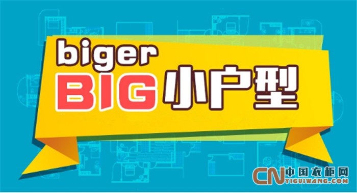 百得勝衣柜：懂得定制，小愛居也有大BIG