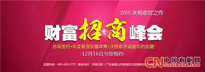 沃格衣柜財富招商峰會，12月15日于沃格衣柜總部隆重舉行