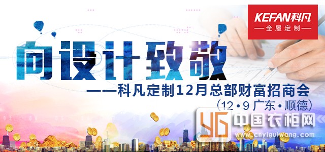 向設計致敬——科凡定制12月招商會設計日財富起航