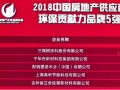 千年舟榮膺2018中國房地產供應商環保貢獻力品牌TOP5