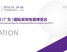 2019國際家用電器博覽會-廣東