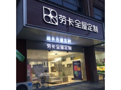 勞卡全屋定制安徽宿州專(zhuān)賣(mài)店