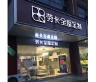 勞卡全屋定制安徽宿州專賣店