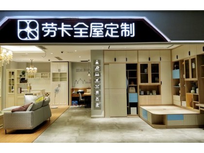 勞卡全屋定制山東濟(jì)寧兗州專賣店