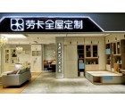 勞卡全屋定制山東濟(jì)寧兗州專賣店