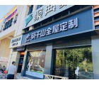 莫干山全屋定制浙江余杭專賣店