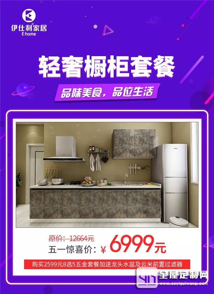 伊仕利五一智享生活，5大空間1站配 29800元購(gòu)齊全屋家具+廚電！