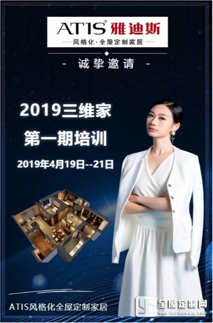 助力終端 設計先行，雅迪斯三維家2019年01期培訓啟動！