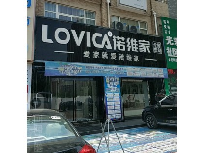 諾維家全屋定制安徽六安市裕安區專賣店