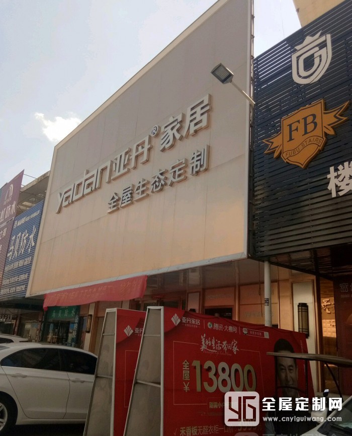 亞丹全屋定制安徽蚌埠專賣店