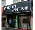 亞丹全屋定制河南平頂山專賣店