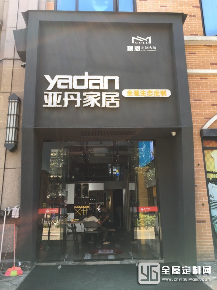 亞丹家居福建龍巖市專賣店