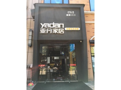 亞丹家居福建龍巖市專賣店