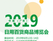 2019中國(廣東)家居日用百貨商品博覽會