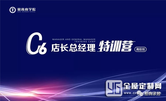 易高2019《C6店長總經(jīng)理特訓(xùn)營》高級班第三期，圓滿結(jié)課！