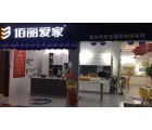 佰麗愛家全屋定制遼寧沈陽專賣店