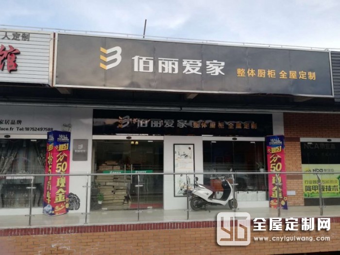 佰麗愛家全屋定制江蘇泰州興化專賣店