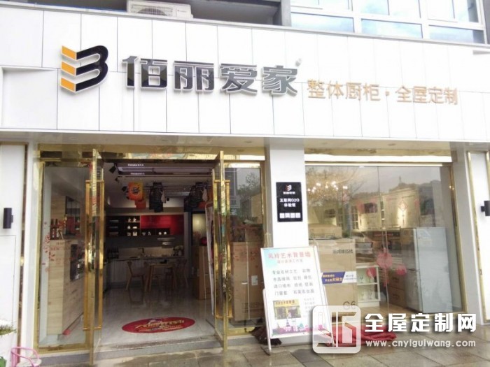 佰麗愛家全屋定制江蘇常州溧陽(yáng)專賣店