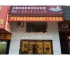 伊百麗全屋定制廣東清遠英德專賣店