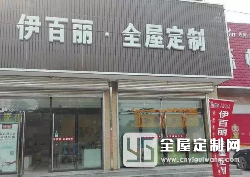 伊百麗全屋定制山西呂梁文水專賣店