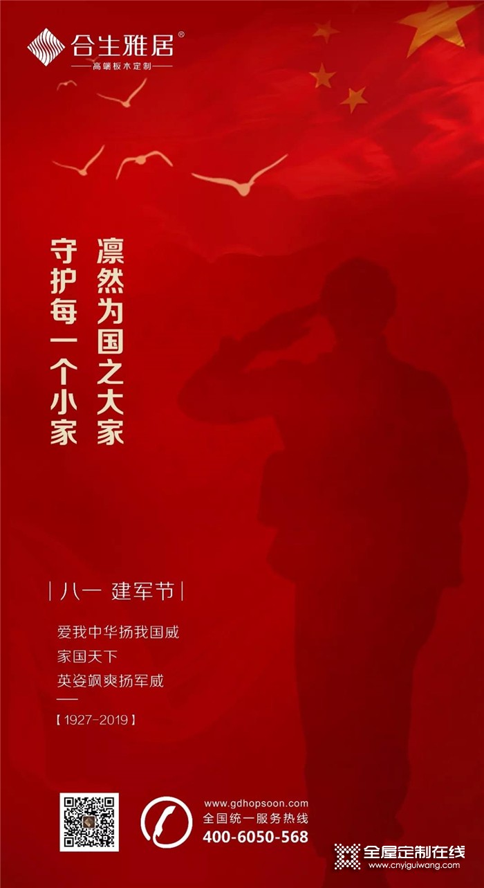 合生雅居全屋定制與你共祝中國人民解放軍成立92周年！英姿颯爽揚軍威！