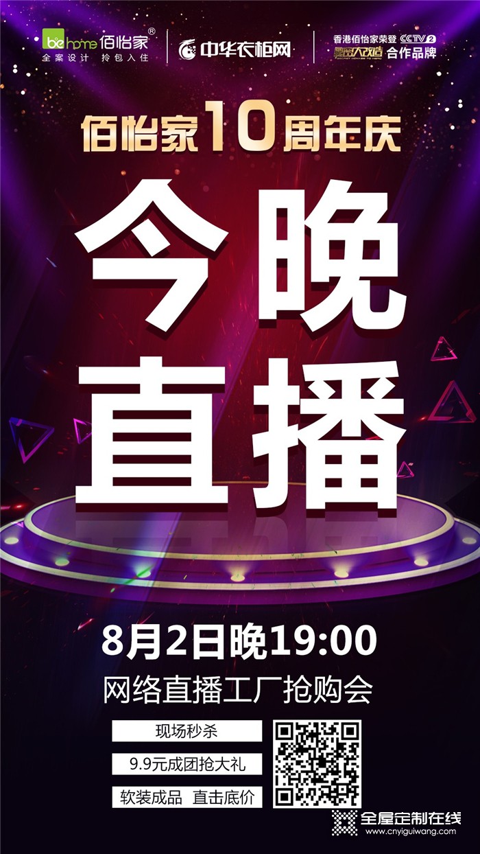 佰怡家全屋定制10周年慶工廠搶購會，等你來秒殺！