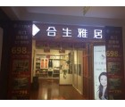 合生雅居全屋定制內(nèi)蒙古呼和浩特專賣店