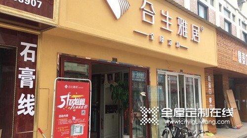 合生雅居全屋定制上海嘉定專賣店