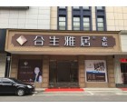 合生雅居全屋定制湖南長沙瀏陽專賣店