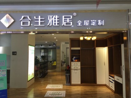 合生雅居全屋定制湖北武漢專賣店