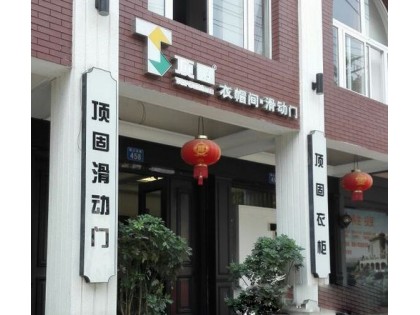 頂固全屋定制浙江溫州專賣店