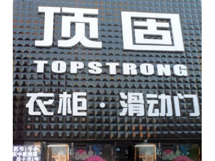 頂固全屋定制江蘇連云港灌云專賣店