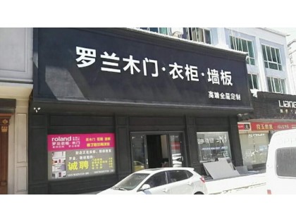 羅蘭全屋定制江西上饒專賣店