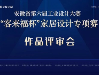 安徽省第六屆工業設計大賽 —“客來福杯”家居設計專項賽作品評審會圓滿結束！