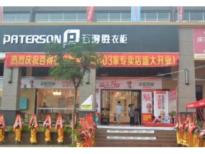 百得勝衣柜廣西桂林平樂(lè)縣專(zhuān)賣(mài)店