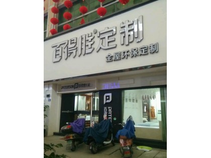 百得勝全屋定制福建寧德專(zhuān)賣(mài)店