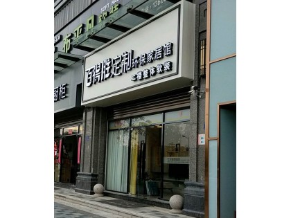 百得勝全屋定制福建泉州惠安縣專(zhuān)賣(mài)店