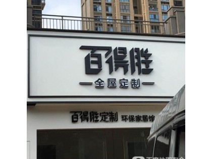 百得勝全屋定制福建漳州龍海市專(zhuān)賣(mài)店