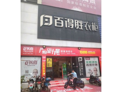 百得勝全屋定制廣西南寧專(zhuān)賣(mài)店