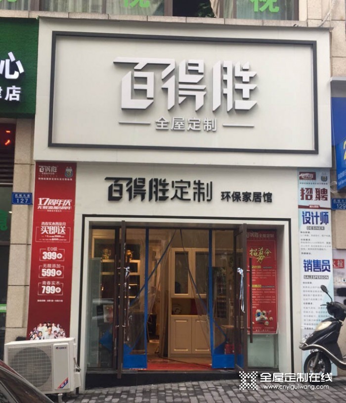 百得勝全屋定制重慶江津區專賣店