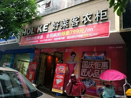 好萊客全屋定制重慶專賣店