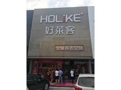 好萊客全屋定制安徽蚌埠專賣店