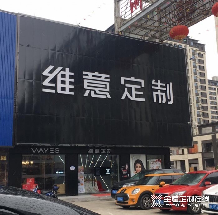 維意定制嘉興市海鹽縣專賣店