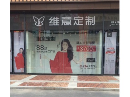 維意定制山東煙臺福山區專賣店